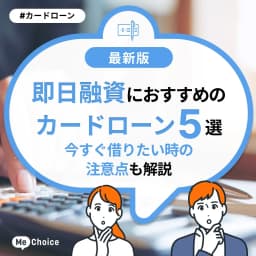 即日融資におすすめのカードローン5選!今すぐ借りたい時の注意点も解説