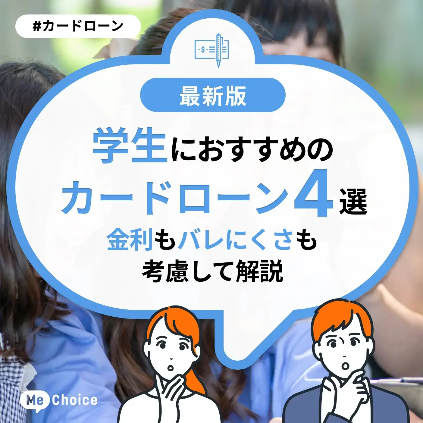 学生におすすめのカードローン4選!金利もバレにくさも考慮して解説