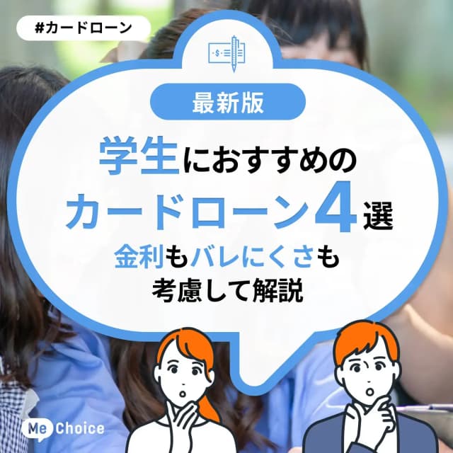 学生におすすめのカードローン4選!金利もバレにくさも考慮して解説