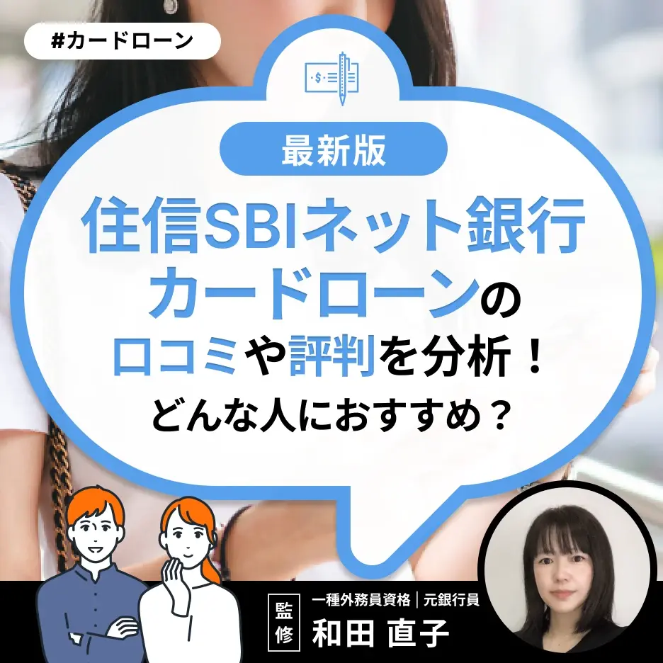 住信SBIネット銀行カードローンの口コミ・評判を分析!どんな人におすすめ?