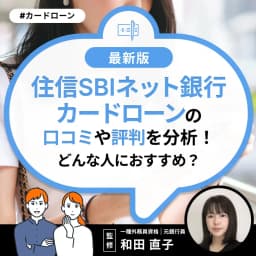 住信SBIネット銀行カードローンの口コミ・評判を分析!どんな人におすすめ?
