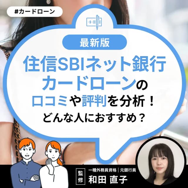 住信SBIネット銀行カードローンの口コミ・評判を分析!どんな人におすすめ?