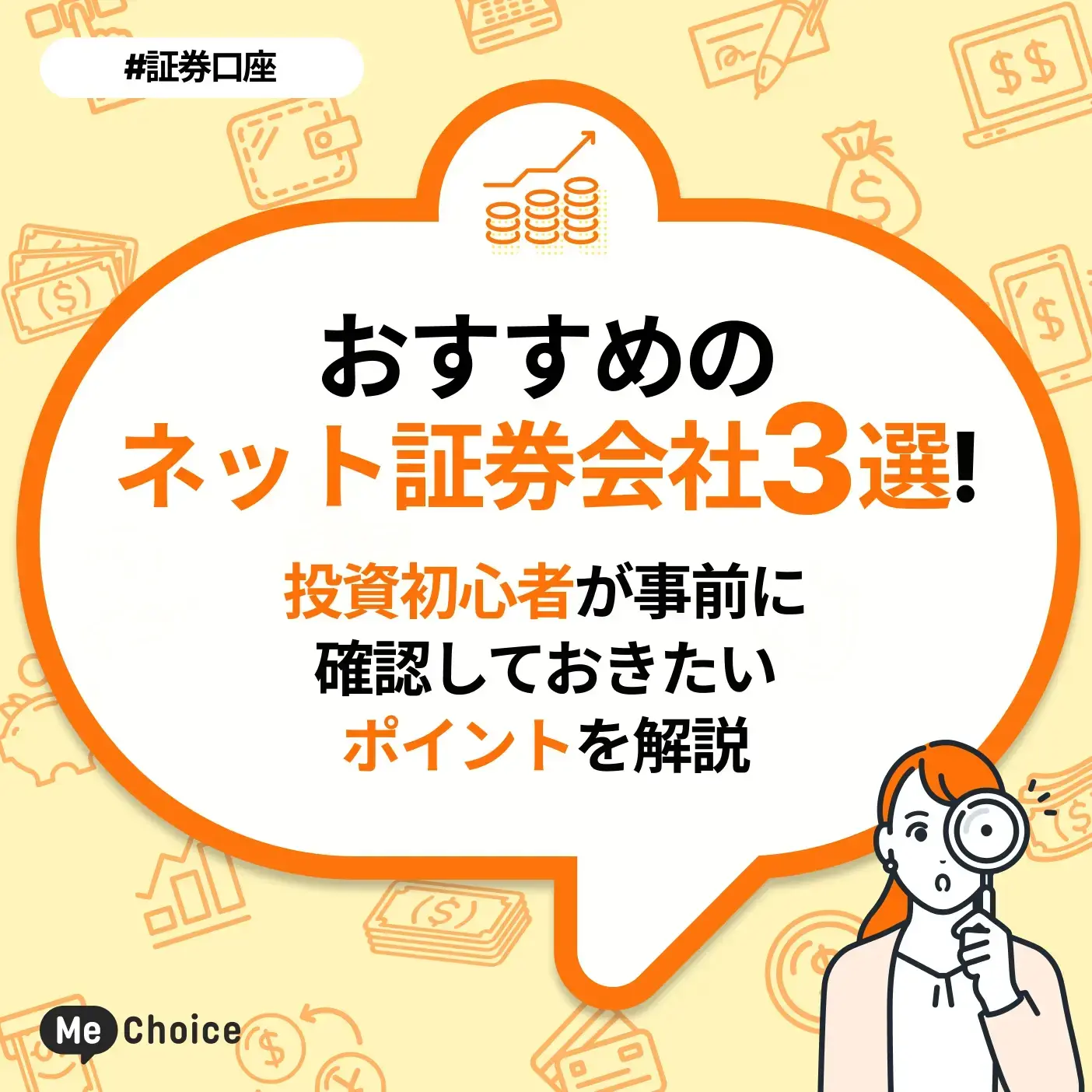 おすすめのネット証券会社3選!投資初心者が事前に確認しておきたいポイントを解説