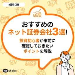 おすすめのネット証券会社3選!投資初心者が事前に確認しておきたいポイントを解説