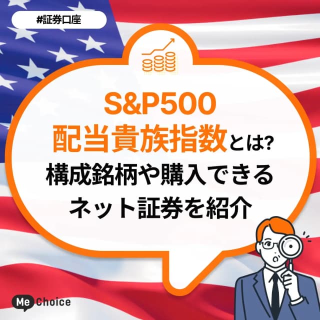 S&P500配当貴族指数とは?構成銘柄や購入できるネット証券を紹介