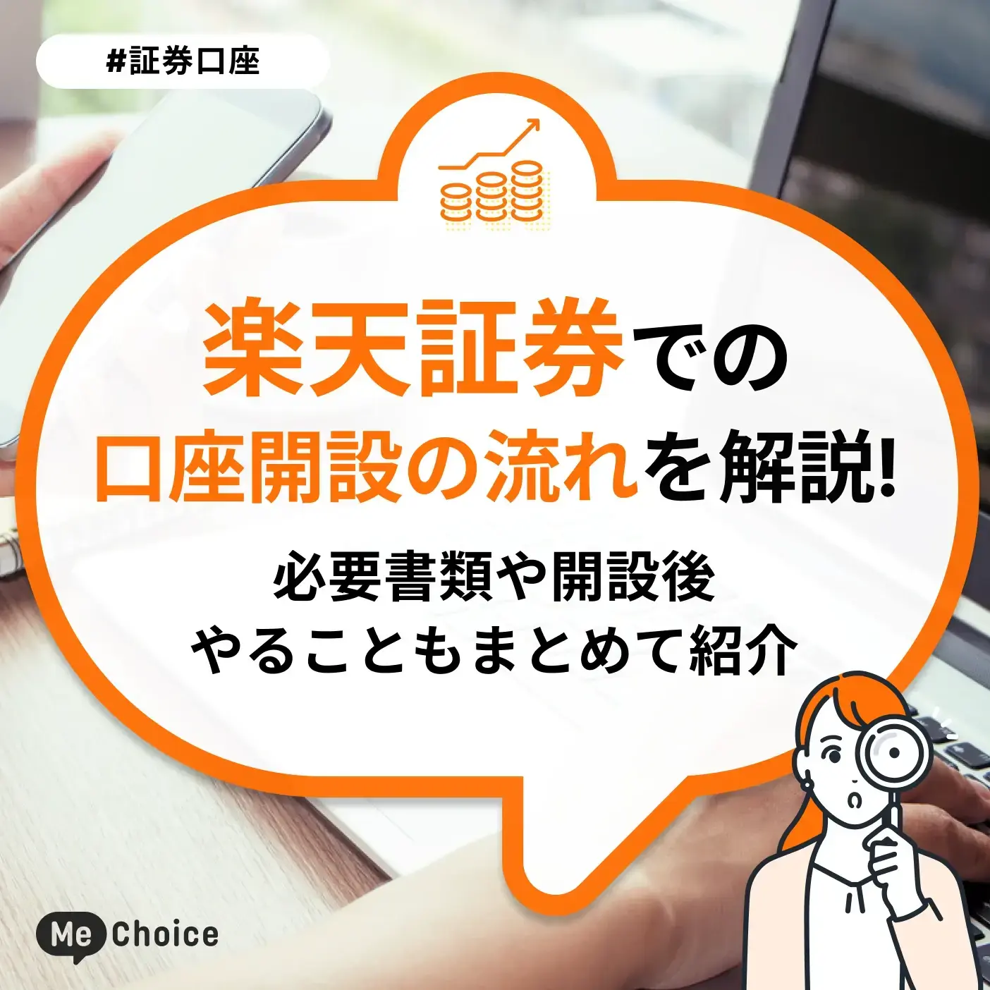 楽天証券での口座開設の流れを解説!必要書類や開設後やることもまとめて紹介