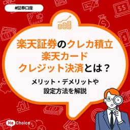 楽天証券のクレカ積立「楽天カードクレジット決済」とは?メリット・デメリットや設定方法を解説