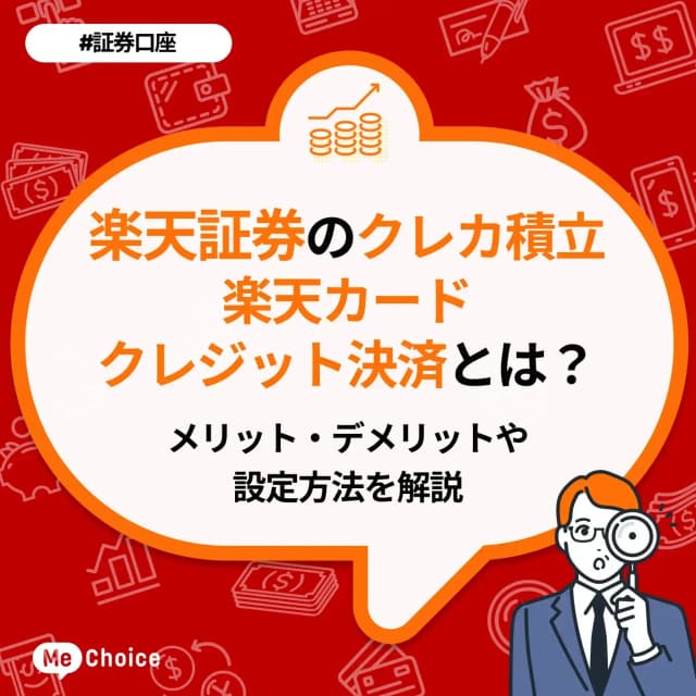 楽天証券のクレカ積立「楽天カードクレジット決済」とは?メリット・デメリットや設定方法を解説