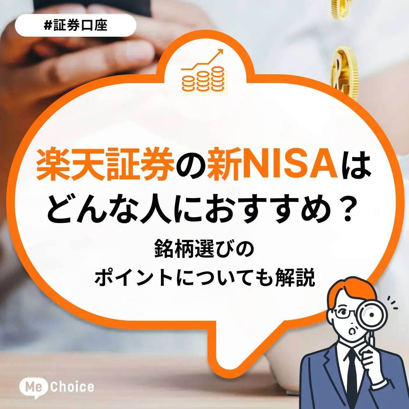 楽天証券の新NISAはどんな人におすすめ?銘柄選びのポイントについても解説