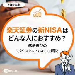 楽天証券の新NISAはどんな人におすすめ?銘柄選びのポイントについても解説