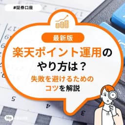 楽天ポイント運用のやり方は?失敗を避けるためのコツを解説