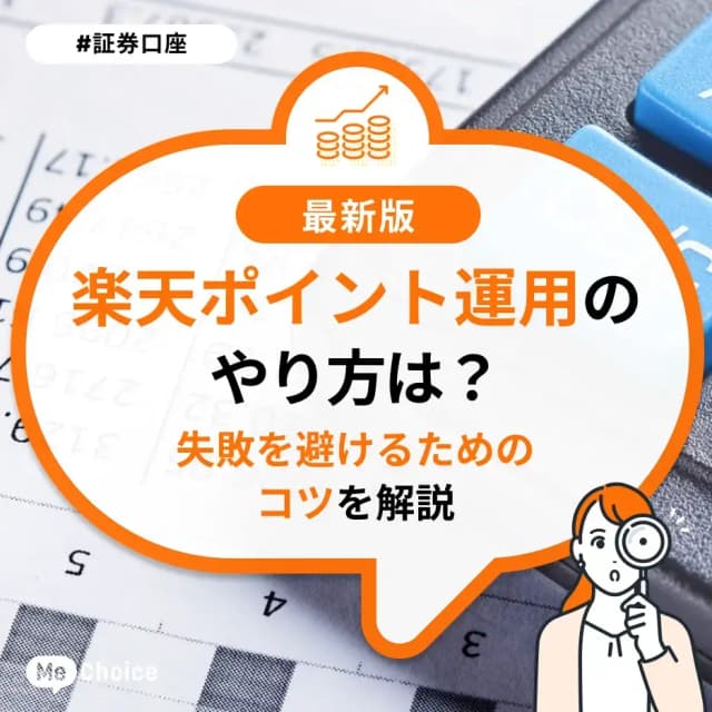 楽天ポイント運用のやり方は?失敗を避けるためのコツを解説