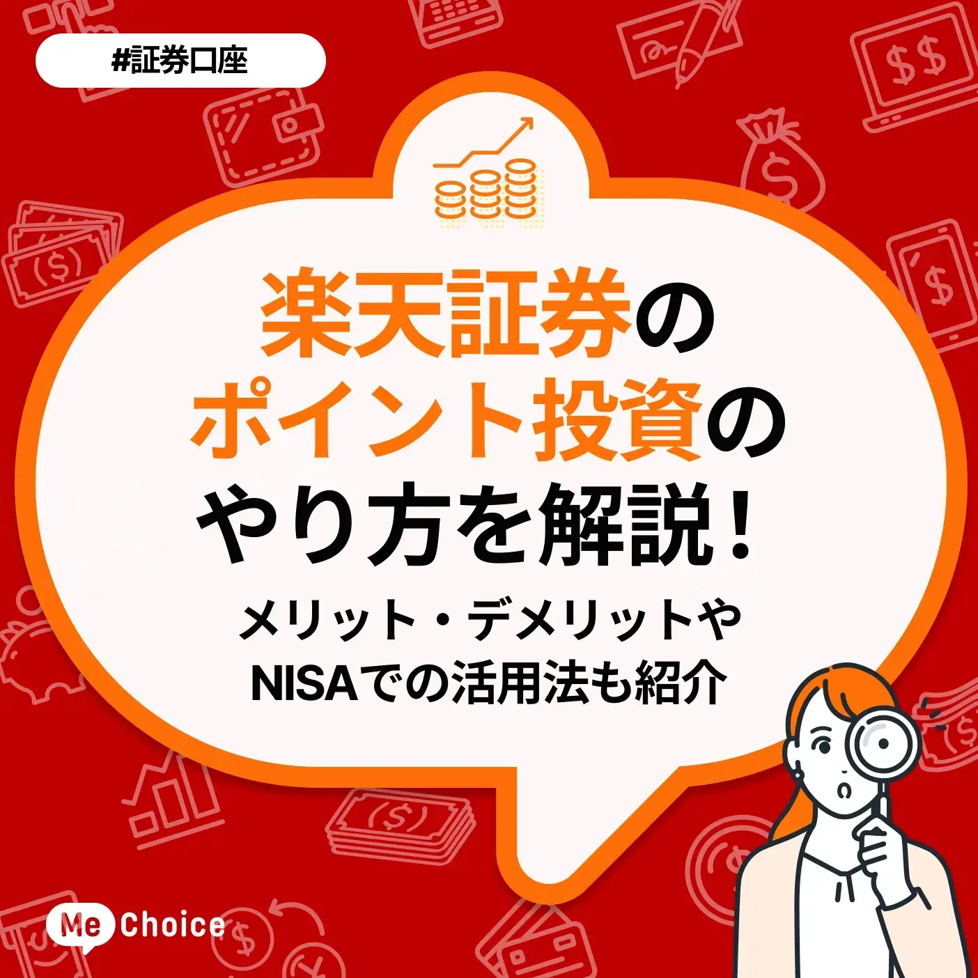 【2026年最新版】楽天証券「ポイント投資」のやり方とは?メリット・デメリットや新NISAの活用法も徹底解説