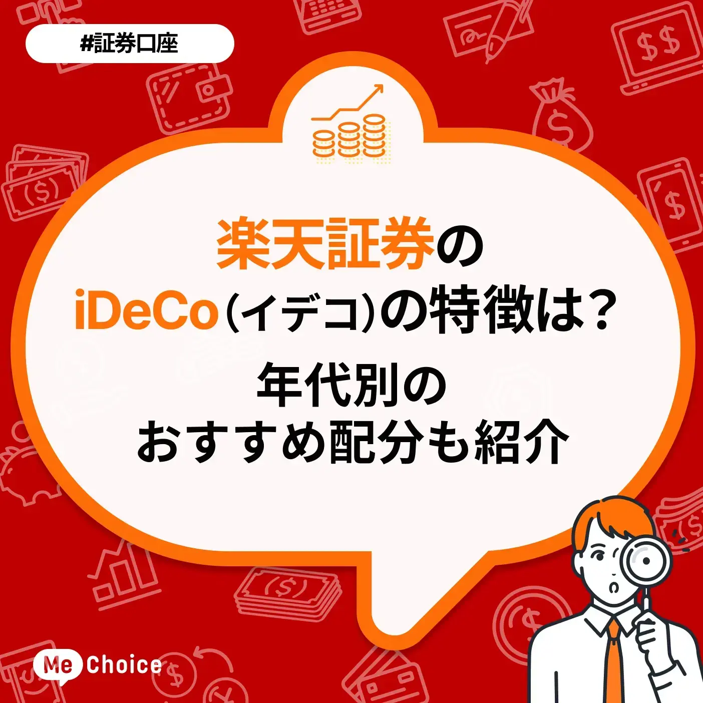 楽天証券でiDeCo(イデコ)をはじめるメリット3つとは?年代別「30~50歳代におすすめな配分」も紹介