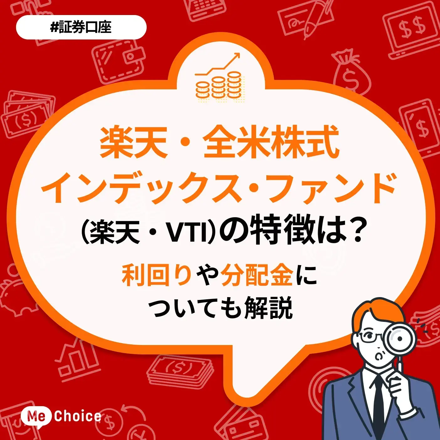 楽天・全米株式インデックス・ファンド(楽天・VTI)の評価は?利回りや分配金についても解説