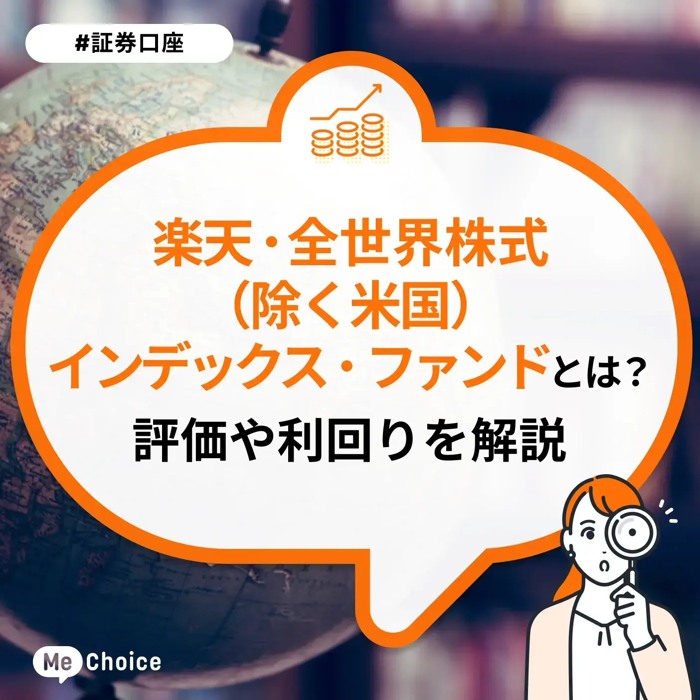 楽天・全世界株式(除く米国)インデックス・ファンド(楽天・VXUS)とは?評価や手数料、利回りなどまとめて解説
