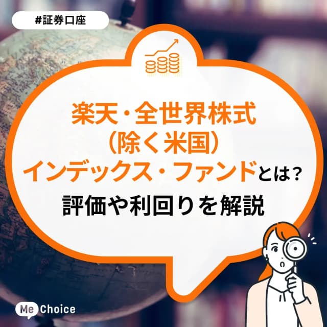 楽天・全世界株式(除く米国)インデックス・ファンド(楽天・VXUS)とは?評価や利回りを解説
