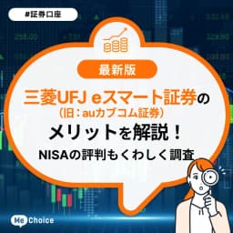 三菱UFJ eスマート証券(旧auカブコム証券)のメリットを解説!評判も紹介