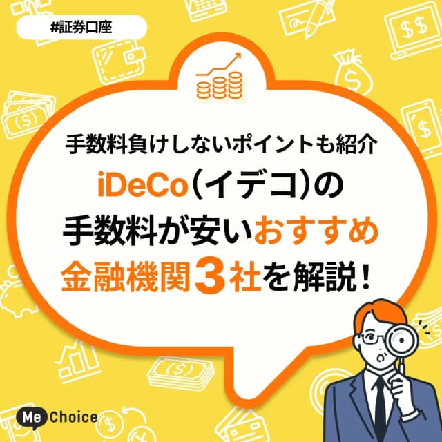 iDeCo(イデコ)の手数料が安いおすすめ金融機関3社を解説!手数料負けしないポイントも紹介