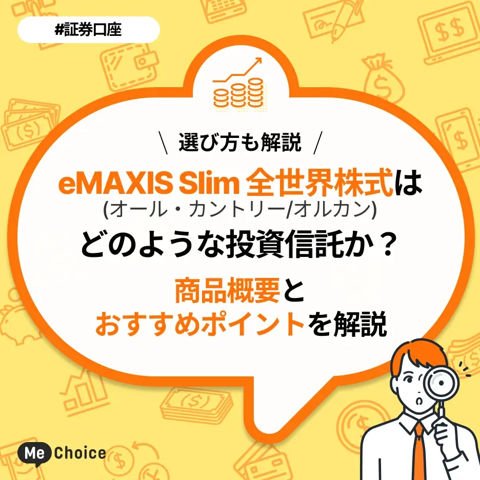 eMAXIS Slim 全世界株式(オール・カントリー)はどのような投資信託か?商品概要とおすすめポイントを解説