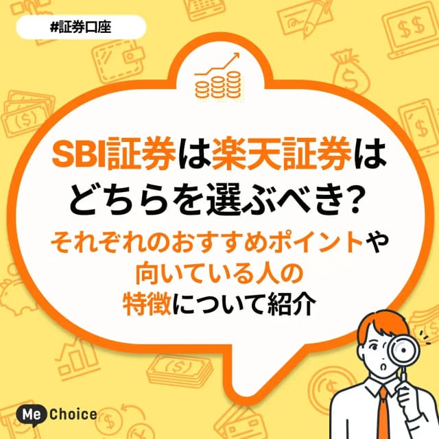 SBI証券と楽天証券はどちらを選ぶべき?それぞれのおすすめポイントや向いている人の特徴について紹介