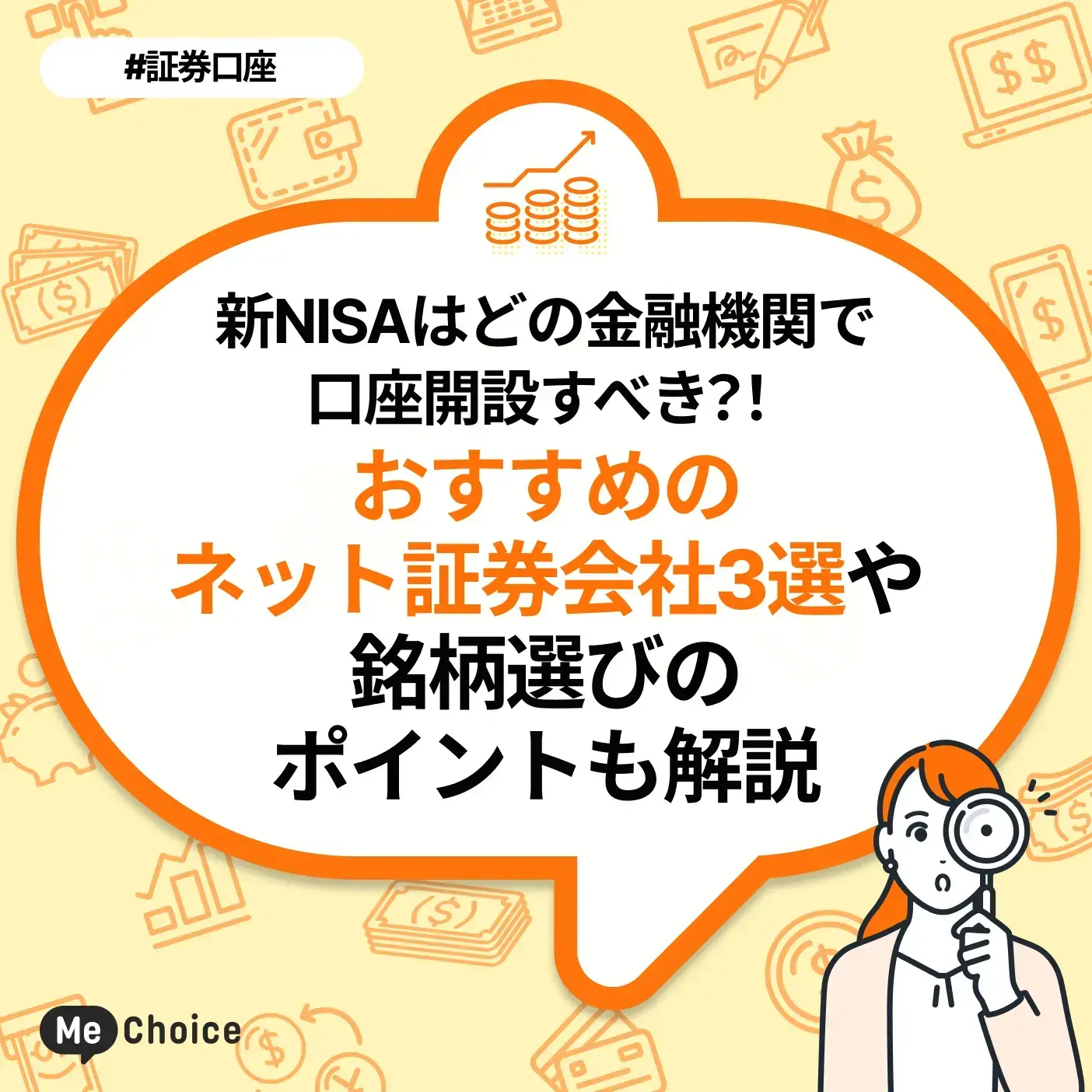 新NISAはどの金融機関で口座開設すべき?おすすめのネット証券会社3選や銘柄選びのポイントも解説