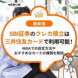SBI証券のクレカ積立は三井住友カードで利用可能!NISAでの設定方法やおすすめなカードの種類を解説