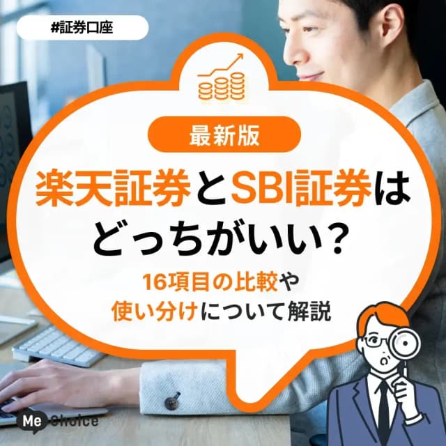 楽天証券とSBI証券はどっちがいい?16項目の比較や使い分けについて解説