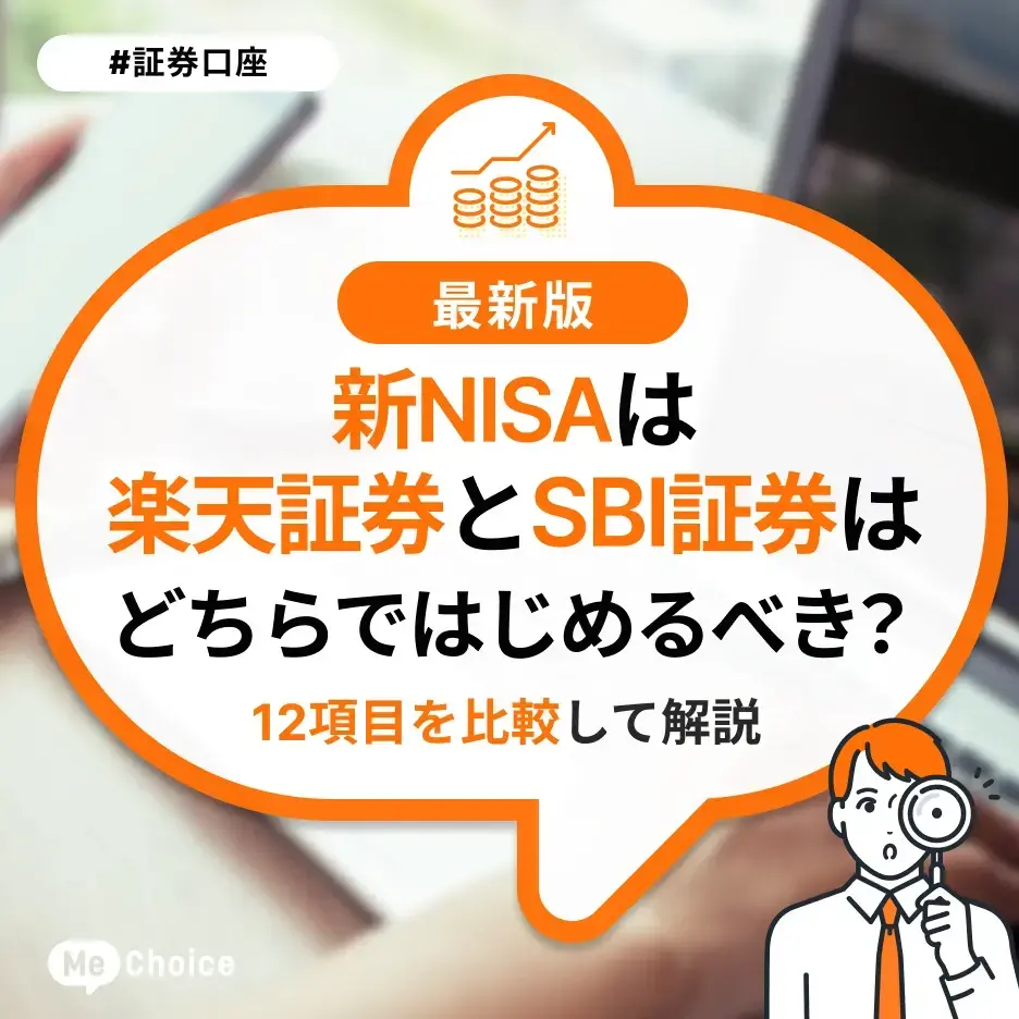 新NISAは楽天証券とSBI証券どちらではじめるべき?12項目を比較して解説