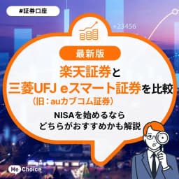 楽天証券と三菱UFJ eスマート証券(旧auカブコム証券)を比較!NISAを始めるならどちらがおすすめかも解説