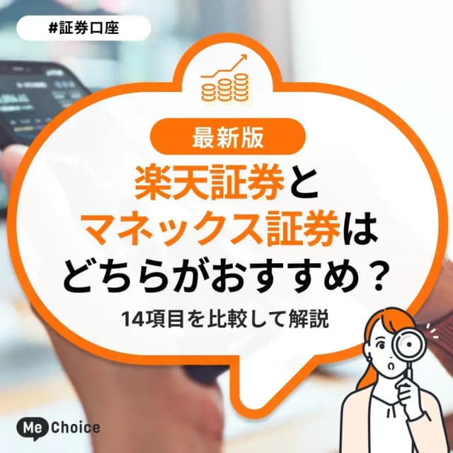 楽天証券とマネックス証券はどちらがおすすめ?14項目を比較して解説