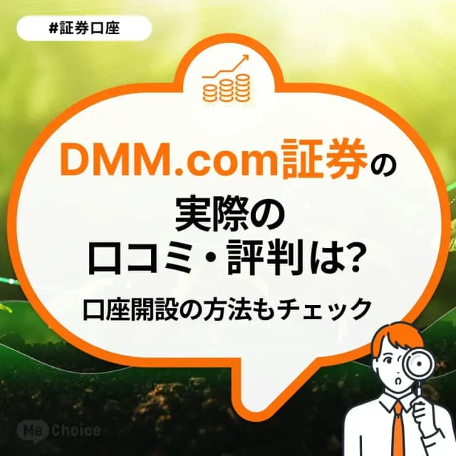 DMM.com証券の実際の口コミ・評判は?アカウント登録(口座開設)の方法もチェック