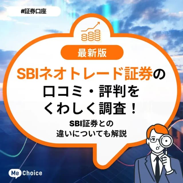 SBIネオトレード証券の口コミ・評判をくわしく調査!SBI証券との違いについても解説