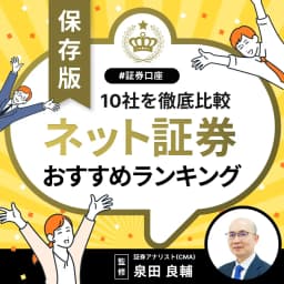 【2025年最新版】ネット証券おすすめ人気ランキング<独自調査比較>
