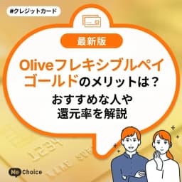 Oliveフレキシブルペイゴールドのメリットは?おすすめな人や還元率を解説