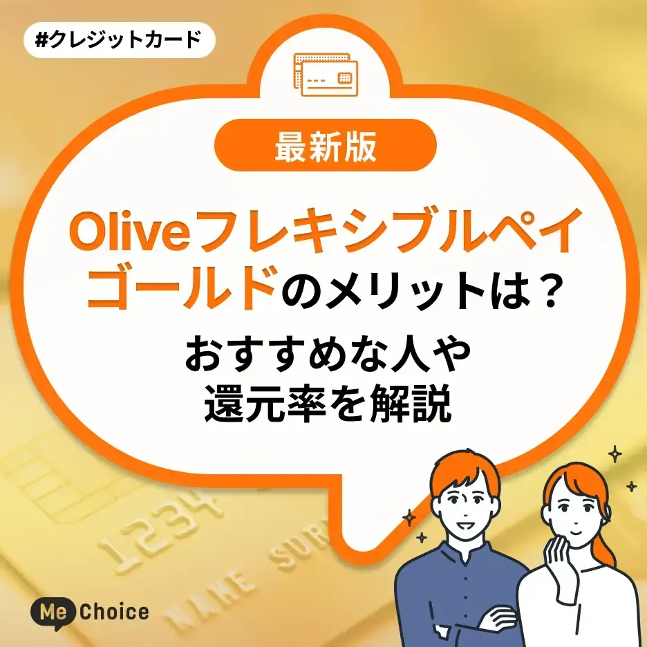 Oliveフレキシブルペイゴールドのメリットは?おすすめな人や還元率を解説
