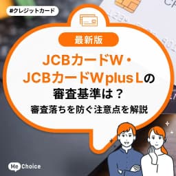 JCBカードW・W plus Lの審査基準は?審査落ちを防ぐ注意点を解説