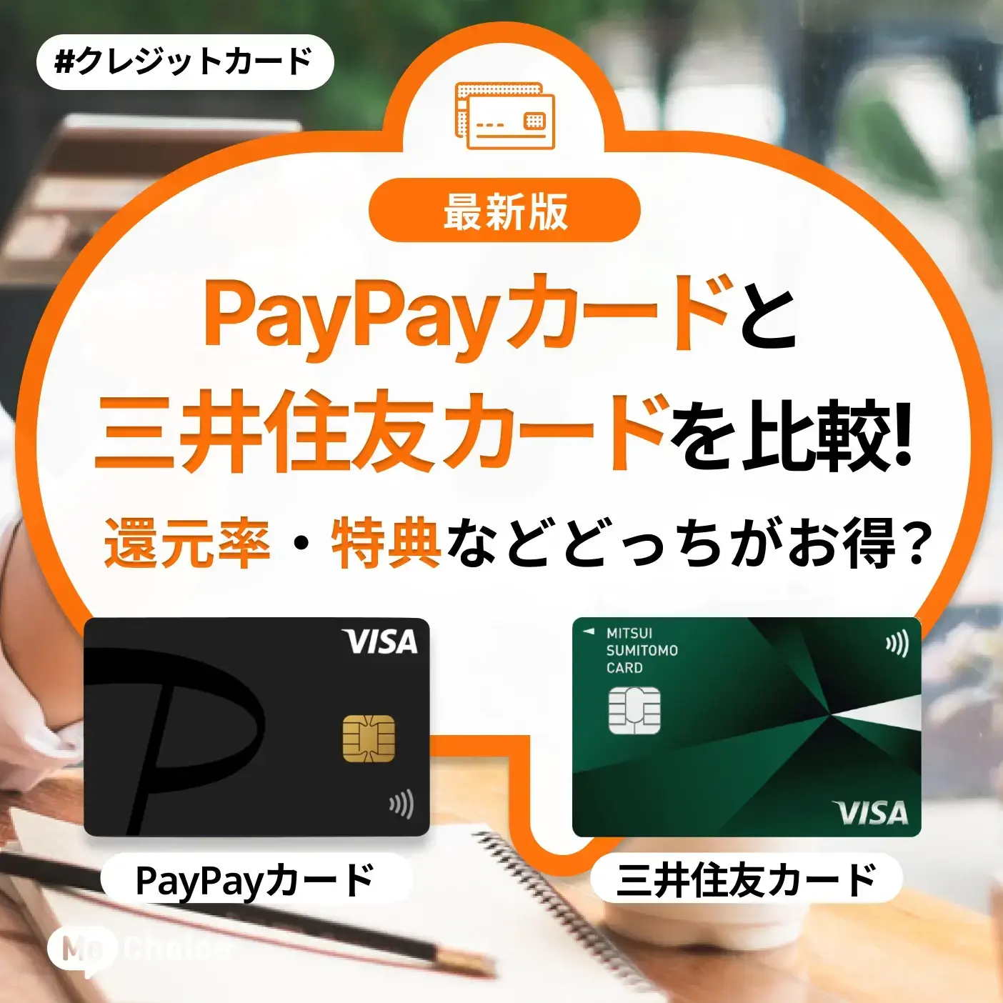 PayPayカードと三井住友カードを徹底比較!還元率・特典などどっちがお得?