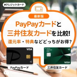 PayPayカードと三井住友カードを徹底比較!還元率・特典などどっちがお得?