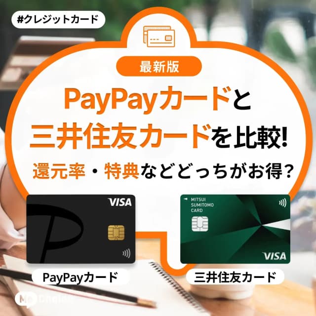 PayPayカードと三井住友カードを徹底比較!還元率・特典などどっちがお得?