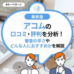 アコムの口コミ・評判を分析!審査の早さやどんな人におすすめかを解説