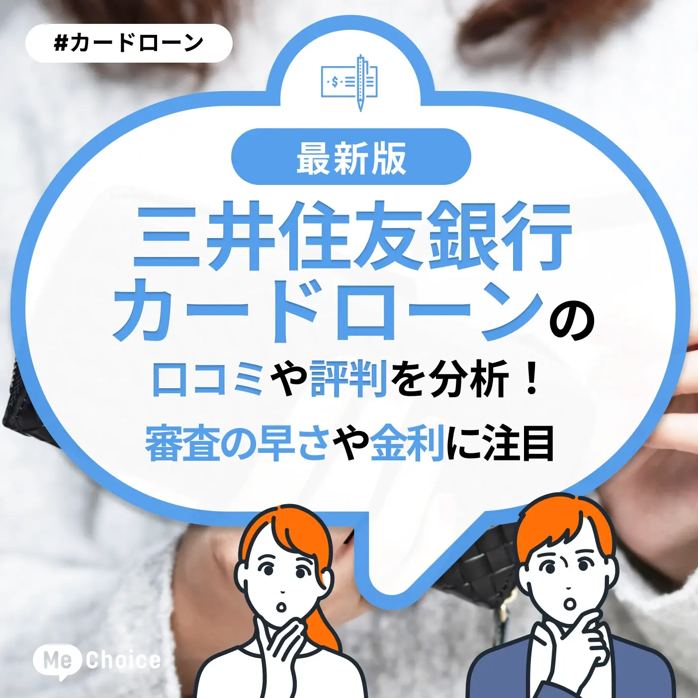 三井住友銀行カードローンの口コミ・評判を分析!審査の早さや金利に注目