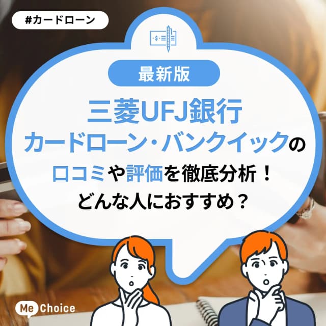 三菱UFJ銀行カードローン・バンクイックの口コミや評価を徹底分析!どんな人におすすめ?