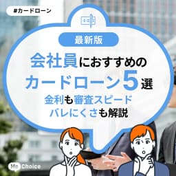 会社員におすすめのカードローン5選!金利や審査スピード、バレにくさも解説