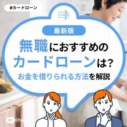 無職におすすめのカードローンは?お金を借りられる方法を解説