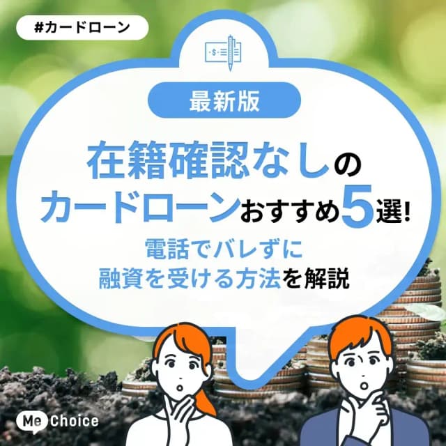 在籍確認なしのカードローンおすすめ5選!電話でバレずに融資を受ける方法を解説