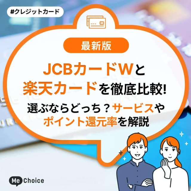 JCBカードWと楽天カードを徹底比較!選ぶならどっち?サービスやポイント還元率を解説