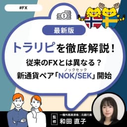 トラリピ®を徹底解説!従来のFXとは異なる?新通貨ペア「NOK/SEK」開始