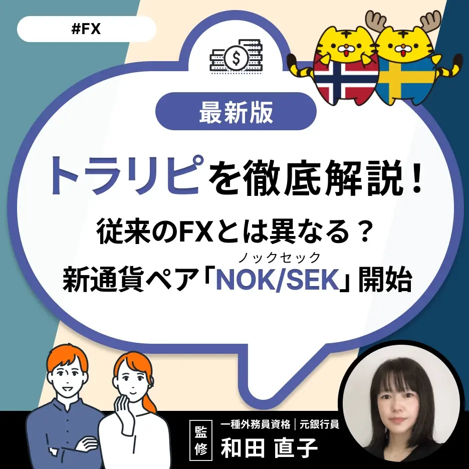 トラリピ®を徹底解説!従来のFXとは異なる?新通貨ペア「NOK/SEK」開始
