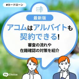 アコムはアルバイトも契約できる!審査の流れや在籍確認の対策を紹介